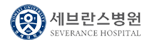 세브란스병원