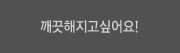 깨끗깨끗